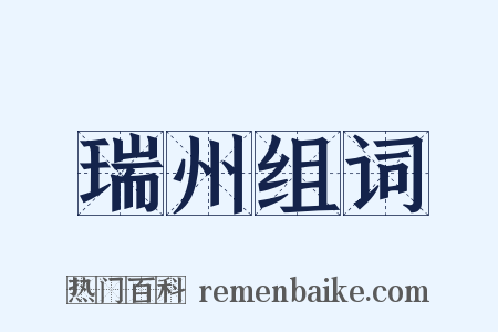 瑞州组词是什么意思的图片